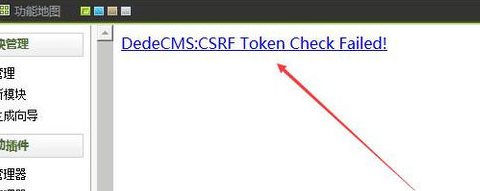 织梦后台提示DedeCMS:CSRF Token Check Failed!